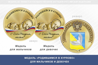 Медаль «Родившимся в Курлово»