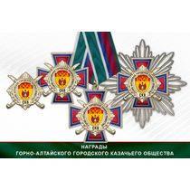 Награды Горно-Алтайского городского казачьего общества СКВ