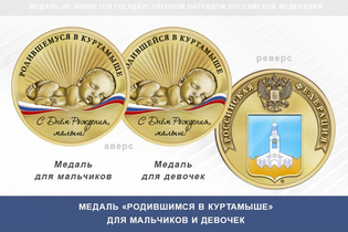Медаль «Родившимся в Куртамыше»