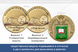 Медаль «Родившимся в Курчалое»