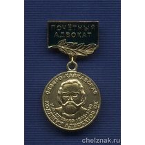Знак «Почетный адвокат Северо-кавказской коллегии адвокатов Ставропольского края»