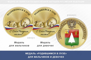 Медаль «Родившимся в Лузе»