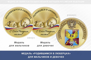 Медаль «Родившимся в Люберцах»