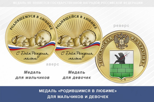 Медаль «Родившимся в Любиме»