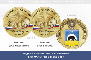 Медаль «Родившимся в Лянторе»
