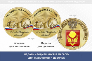 Медаль «Родившимся в Магасе»