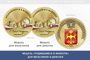 Медаль «Родившимся в Майкопе»