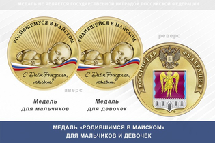 Медаль «Родившимся в Майском»