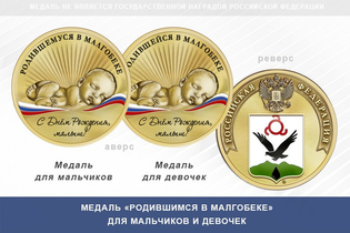Медаль «Родившимся в Малгобеке»