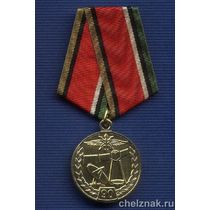 Медаль «90 лет военной связи России»