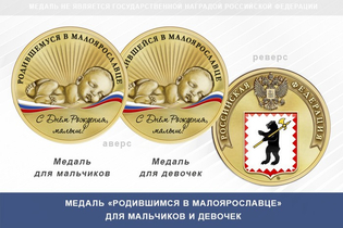 Медаль «Родившимся в Малоярославце»