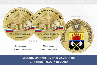 Медаль «Родившимся в Мамоново»