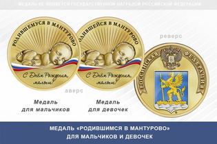 Медаль «Родившимся в Мантурово»