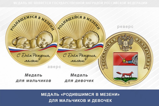 Медаль «Родившимся в Мезени»