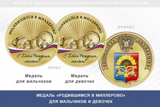 Медаль «Родившимся в Миллерово»