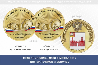 Медаль «Родившимся в Можайске»