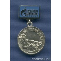 Знак Газпромтрансгаз Югорск " За трудовую доблесть»