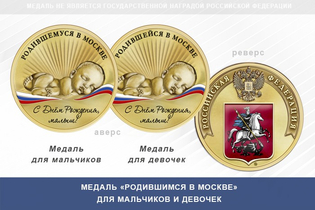 Медаль «Родившимся в Москве»