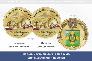 Медаль «Родившимся в Мценске»