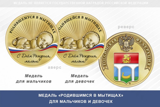 Медаль «Родившимся в Мытищах»