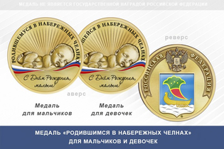 Медаль «Родившимся в Набережных Челнах»
