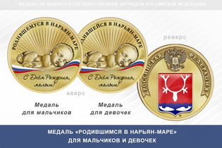 Медаль «Родившимся в Нарьян-Маре»