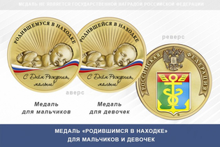 Медаль «Родившимся в Находке»