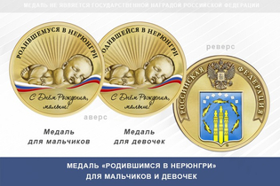 Медаль «Родившимся в Нерюнгри»