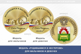 Медаль «Родившимся в Нестерове»