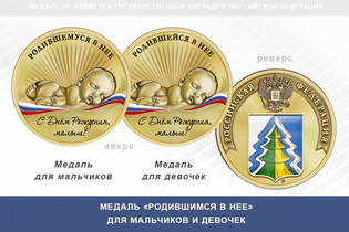 Медаль «Родившимся в Нее»