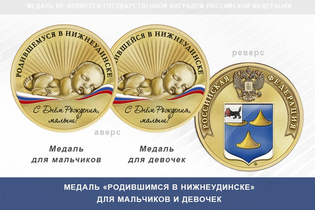 Медаль «Родившимся в Нижнеудинске»