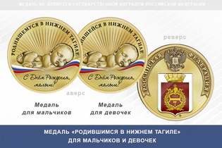 Медаль «Родившимся в Нижнем Тагиле»