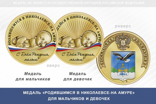 Медаль «Родившимся в Николаевсе-на Амуре»