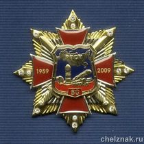 Знак с фианитами «50 лет РВСН МО РФ»