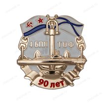 Знак «90 лет 4-й БПЛ ТОФ» Знак «90 лет 4-й БПЛ ТОФ»