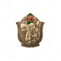 Фрачный знак «105 лет пограничным войскам» (пуссета)