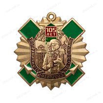 Знак с якорем «105 лет пограничным войскам» с бланком удостоверения