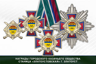 Награды городского казачьего общества станица «Златоустовская» г. Златоуст ОКВ Награды городского казачьего общества станица «Златоустовская» г. Златоуст ОКВ
