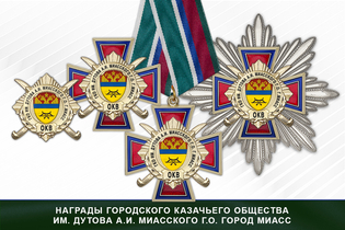 Награды городского казачьего общества им. Дутова А.И. Миасского г.о. город Миасс ОКВ Награды городского казачьего общества им. Дутова А.И. Миасского г.о. город Миасс ОКВ