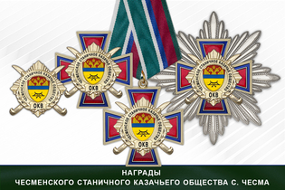 Награды Чесменского станичного казачьего общества, с. Чесма ОКВ