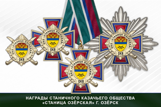 Награды станичного казачьего общества «Станица Озёрская» г. Озёрск ОКВ