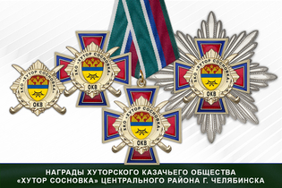 Награды хуторского казачьего общества «Хутор Сосновка» Центрального района г. Челябинск ОКВ
