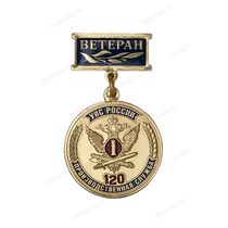 Медаль «120 лет Производственной службе УИС России. Ветеран» с бланком удостоверения