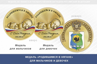 Медаль «Родившимся в Нягане»