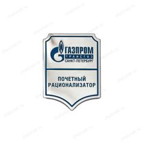 Знак «Почётному рационализатору. Газпром - Трансгаз Санкт-Петербург»