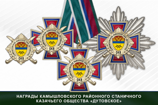 Награды Камышловского районного станичного казачьего общества «Дутовское» ОКВ