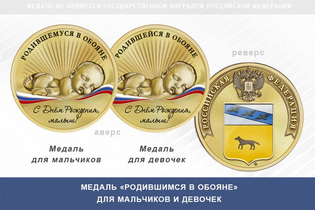 Медаль «Родившимся в Обояне»