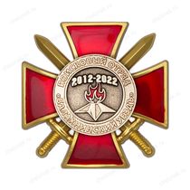 Знак «10 лет Поисковому отряду "Балахнинский уездъ"»