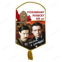Вымпел «105 лет Уголовному розыску»