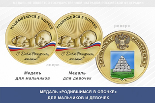 Медаль «Родившимся в Опочке»